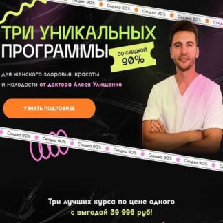 [Алесь Улищенко] Три уникальных программы (2026)