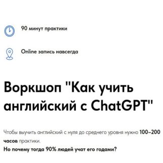 [alliengll] Воркшоп "Как учить английский с ChatGPT" (2026)