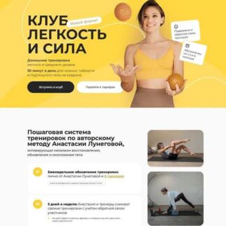 [Анастасия Лунегова] Клуб Легкость и сила, (апрель-июнь 2026)