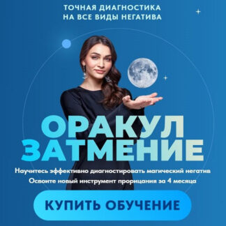 [Анастасия Лыкова] Оракул Затмение 2.0 (2026) [Академия Таро Анастасии Лыковой]