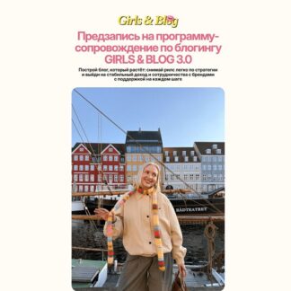 [Анастасия Прозорова] Girls & Blog trip 3.0 (2026) [Тариф Комфорт-класс]