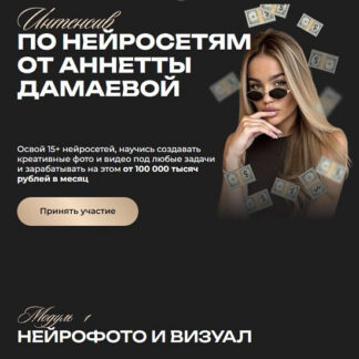 [Анетта Дамаева] Интенсив по нейросетям (2026) [Тариф Pro]