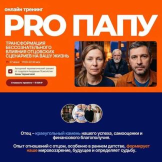[Анна Чернигова] Pro папу (2026)