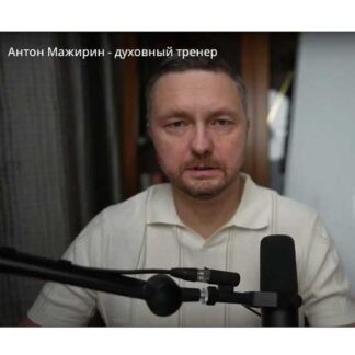 [Антон Мажирин] Самопроработка (2026)