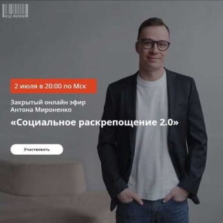 [Антон Мироненко] Социальное раскрепощение 2.0 (2026)