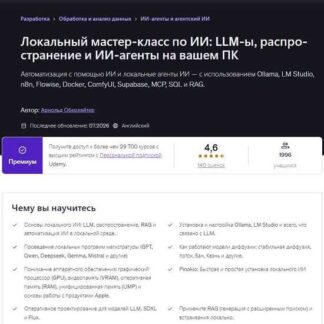[Арнольд Оберлейтер] Мастер-класс по локальному ИИ: LLM, диффузионные модели и ИИ-агенты на вашем ПК (2026) [Udemy]