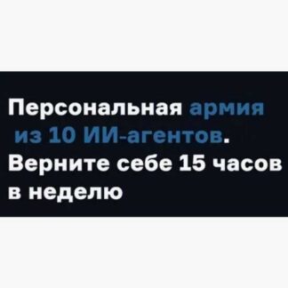 [Артем Астапенко, Дмитрий Жечков, Алексей Черняк] MAA1. Персональная армия из 10 ИИ‑агентов (2026) [Product University]