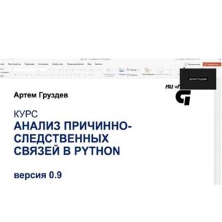 [Артем Груздев] Анализ причинно-следственных связей в Python (версия 0.9) (2026)