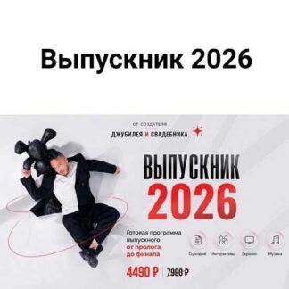 [Артур Хамитов] Выпускник 2026. Сценарный сборник для ведущих выпускных