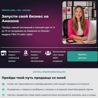 [Айя Сатжан] Как продавать на Амазоне (2026) [Amazonka]