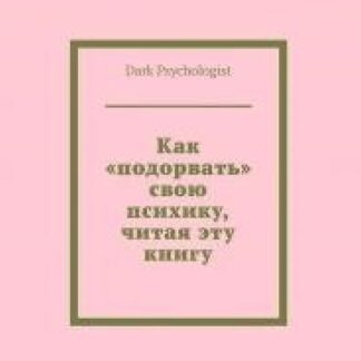[Dark Psychologist] Как «подорвать» свою психику, читая эту книгу (2026)