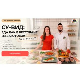 [Дарья Черненко, Евгений Бардук] Су-вид: еда как в ресторане из заготовок за 15 минут (2026)