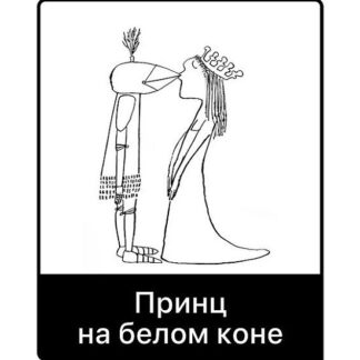 [Дарья Гинзбург] Принц на белом коне (2026) [Мама-терапия]