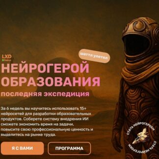 [Дарья Туча, Мария Баженова] Нейрогерой образования 2.0 (2026) [Тариф В одиночку] [Lxd Hero]