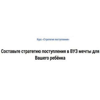 [Дмитрий Бураков] Стратегия поступления (2026) [Тариф Сильвер]