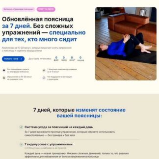 [Дмитрий Кириченко] Обновлённая поясница за 7 дней. Без сложных упражнений — специально для тех, кто много сидит (2026)