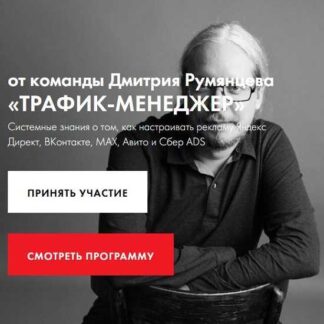 [Дмитрий Румянцев] Трафик-менеджер (2025/2026) [Тариф База]
