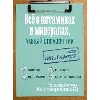 [Доктор Лисенкова] Все о витаминах и минералах. Умный справочник. Действие, применение, показания, противопоказания (2026)
