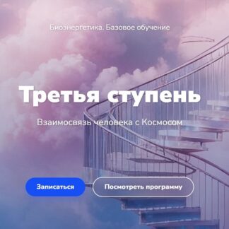 [Эдуард Гуляев] Биоэнергетика. Базовое обучение. Третья ступень (2026) [Тариф Минимальный]