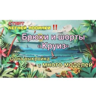 [Екатерина Ковалевская] Летние брюки и шорты Круиз (2026) [Kаterina Kovаlevska]