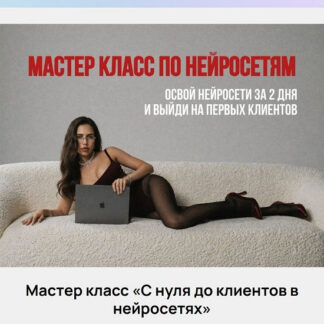 [Екатерина Некрасова] С нуля до клиентов в нейросетях (2026)