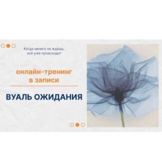 [Елена Ачкасова] Вуаль ожидания (2026)
