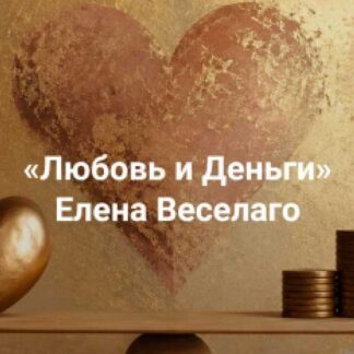 [Елена Веселаго] Любовь и Деньги. Иметь и то и другое (2026) [Институт Открытого поля]