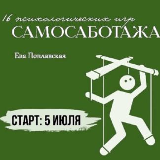 [Ева Поплавская] 16 психологических игр самосаботажа (2026)