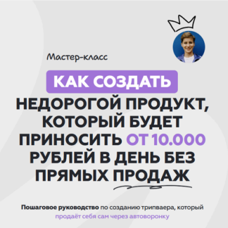 [Галина Мельникова] Как создать недорогой продукт, который будет приносить от 10.000 рублей в день без прямых продаж (2026)