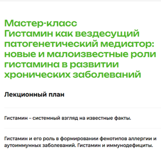 [Наталья Черевко] Гистамин как вездесущий патогенетический медиатор (2026) [PreventAge]