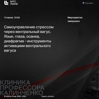 [Ирина Ивлева] Самоуправление стрессом через вентральный вагус. Язык, глаза, осанка, диафрагма... (2026) [Клиника Калинченко]