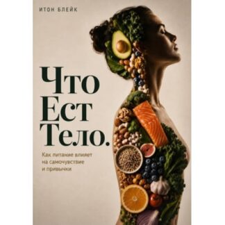 [Итон Блейк] Что ест тело. Как питание влияет на самочувствие и привычки (2026)