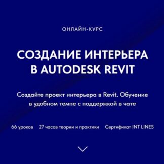 [Иван Зылев] Создание интерьера в Autodesk Revit (2026)