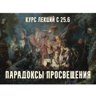 [Константин Михайлов] Парадоксы Просвещения. Механизмы науки и власти. Лекция 2 (2026)