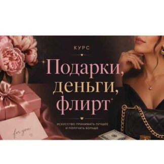 [Кристина Кива] Подарки, деньги, флирт (2026)