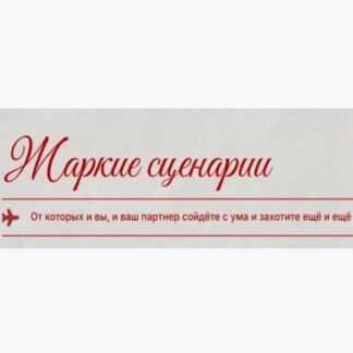 [Кристина Кива] Жаркие сценарии (2026)