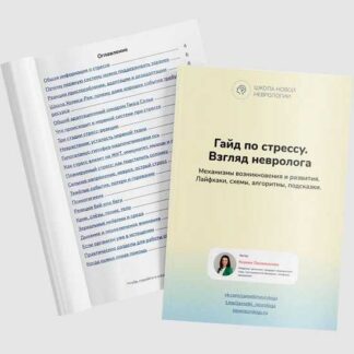 [Ксения Овсянникова] Гайд по стрессу. Взгляд невролога (2026)