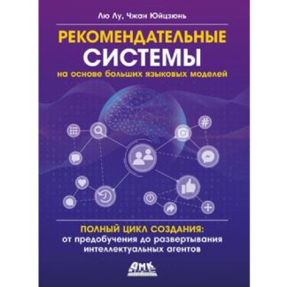 [Лю Лу, Чжан Юйцзюнь] Рекомендательные системы на основе больших языковых моделей (2026)