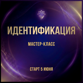 [Марина Майская] Идентификация (2026)