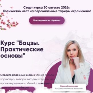 [Марина Смолянинова] Бацзы. Практические основы. Модуль 2 (2026)