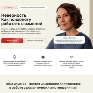 [Марина Травкова] Неверность. Как психологу работать с изменой (2026) [Life Practic] [Тариф Профессиональный]