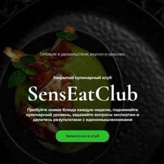 [Мария Золина, Юлия Лукашова, Влад Керезь] SensEatClub. Закрытый кулинарный клуб (июнь 2026 и ранее) [Кулинарная школа SensЕat]