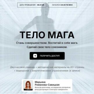 [Марьяна Романова-Савицкая] Тело мага (2026)
