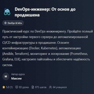 [Mentorix] DevOps-инженер: от основ до продакшена (2026)