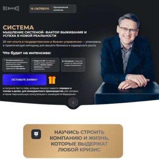 [Михаил Федоренко] Система. Однодневный интенсив (2025) [Тариф Онлайн]