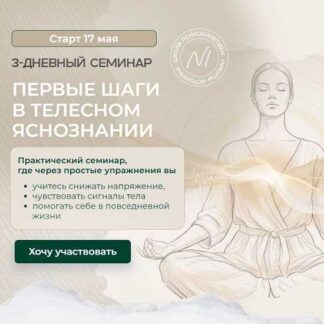 [Никита Истомин, Елена Истомина] Первые шаги в телесном яснознании (2026) [Тариф Расширенный курс]