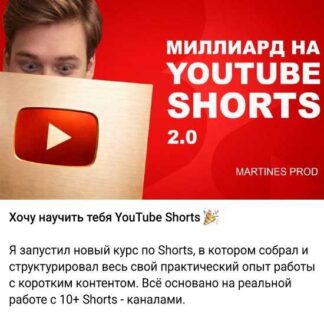 [Никита Мартинес] Миллиард на YouTube Shorts 2.0 (2026) [Тариф Без обратной связи]