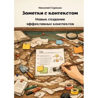 [Николай Сорокин] Заметки с контекстом. Навык создания эффективных конспектов (2026)