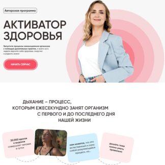 [Нина Дуванова] Активатор здоровья (2026) [Тариф Профи]