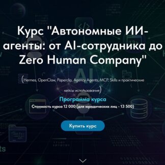 [Олег Филиппов] Автономные ИИ-агенты: от AI-сотрудника до агентной компании (2026)